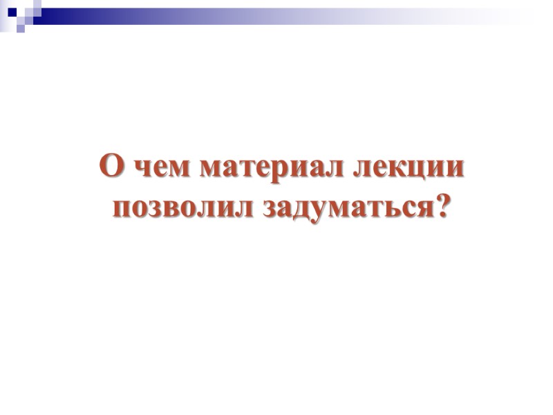 О чем материал лекции позволил задуматься?